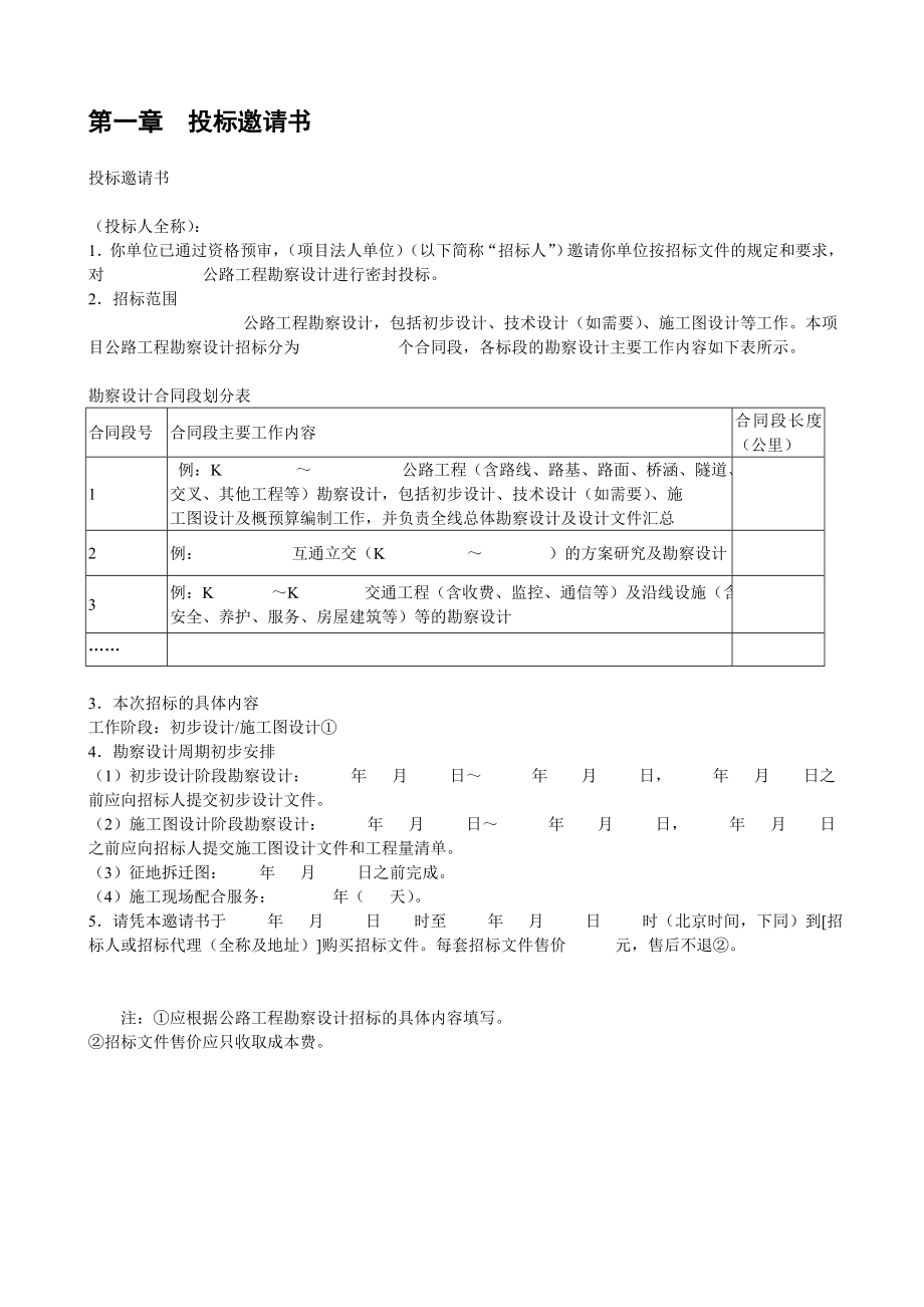 标书投标公路工程勘察设计招标模板_第3页