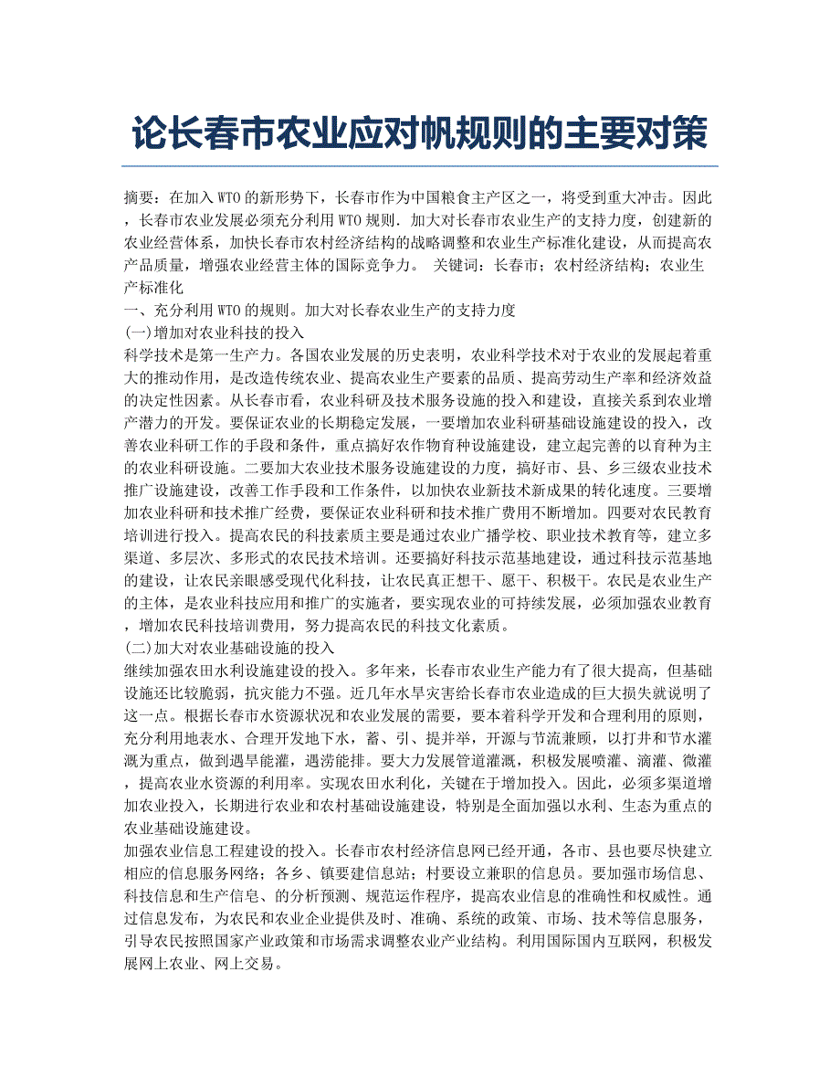 论长春市农业应对帆规则的主要对策.docx_第1页