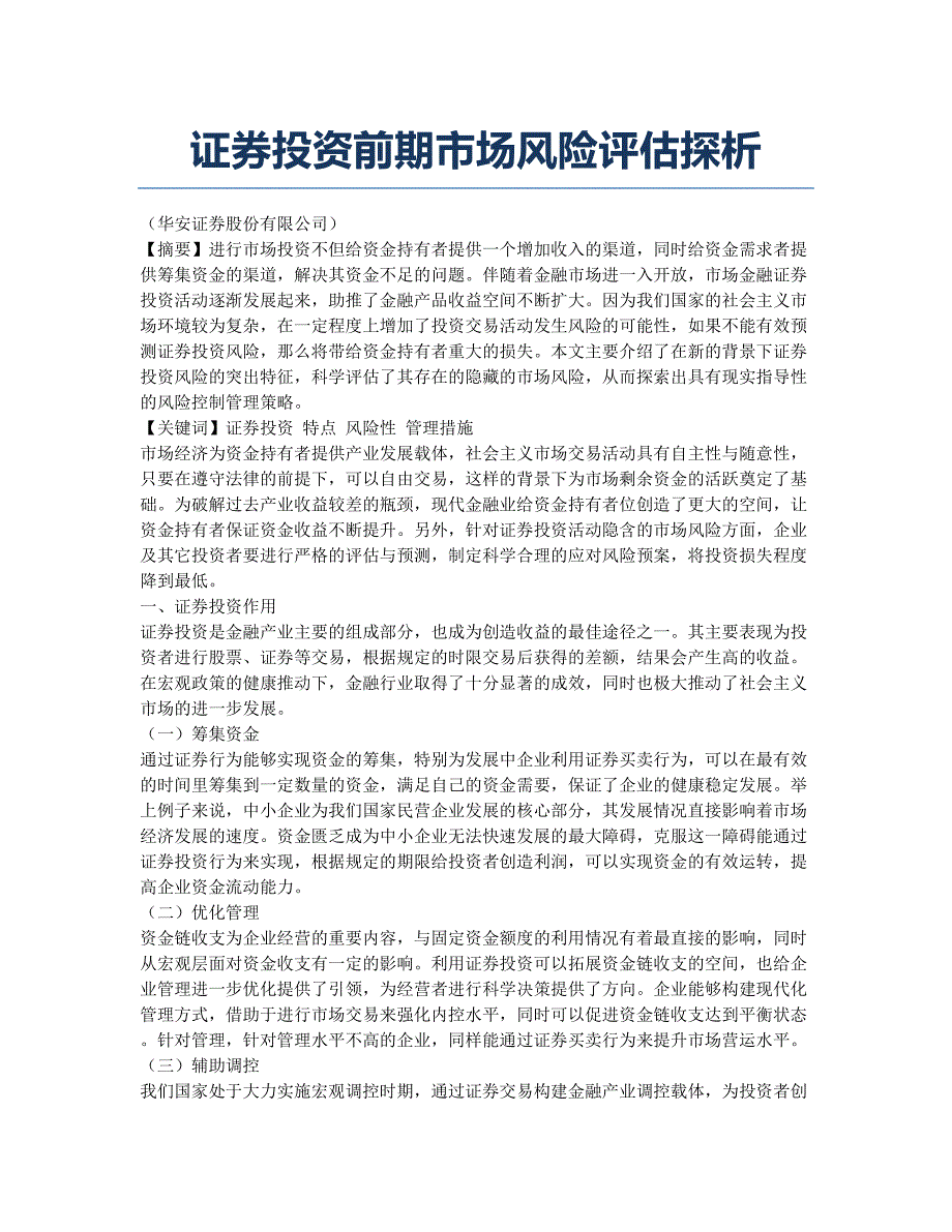 证券投资前期市场风险评估探析.docx_第1页