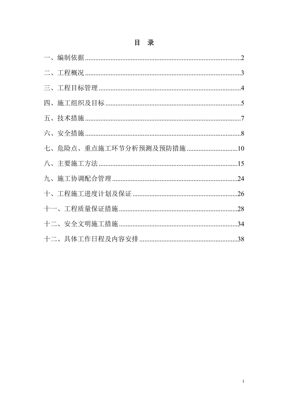 消防管理工程消防设施改造施工方案_第1页