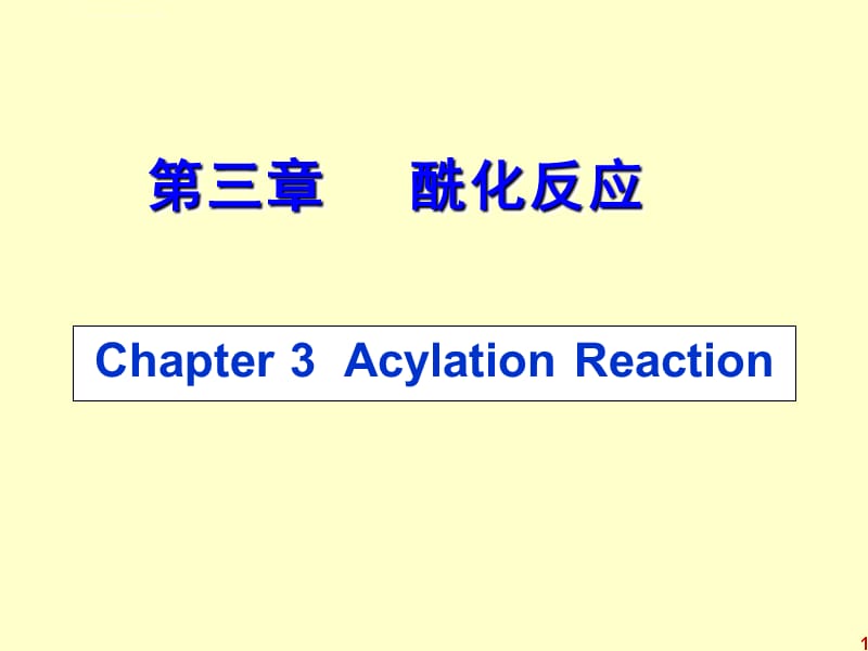 第三章 酰化反应-药物合成反应_gcz课件_第1页