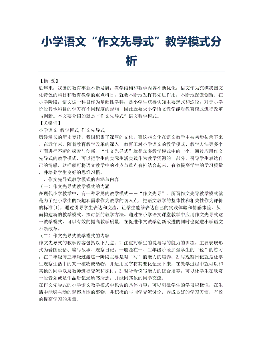 小学语文“作文先导式”教学模式分析.docx_第1页