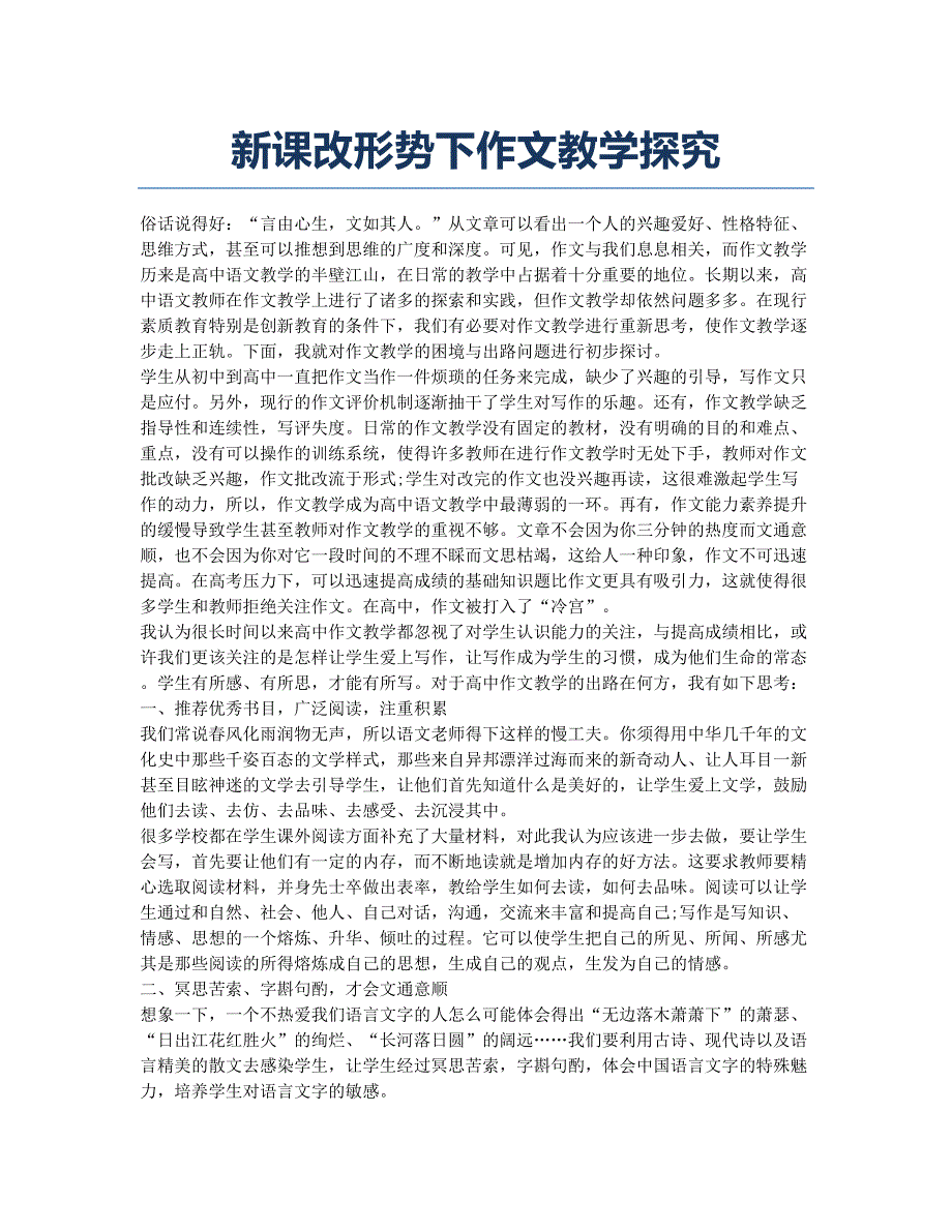 新课改形势下作文教学探究.docx_第1页