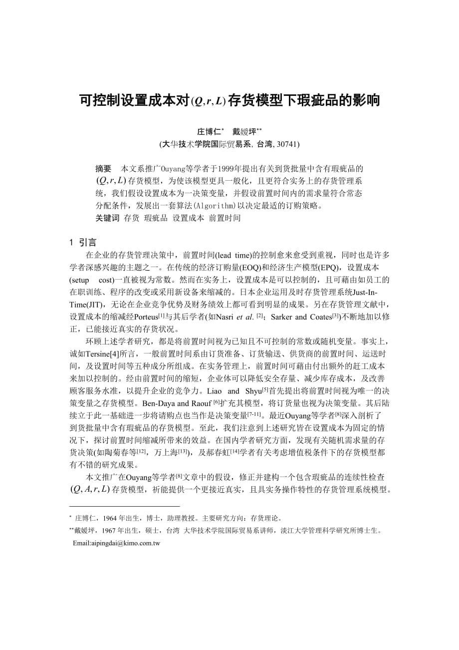 成本管理成本控制0104039可控制设置成本对存货模型下瑕疵品的影响_第1页