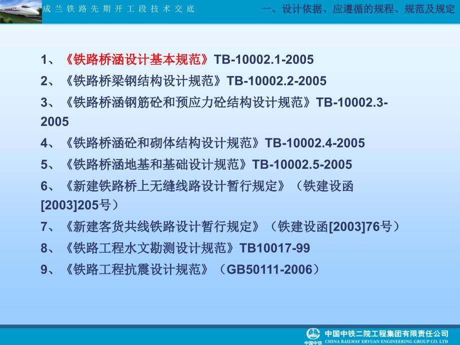 (桥涵)成兰线先期开工段技术交底教学文稿_第4页