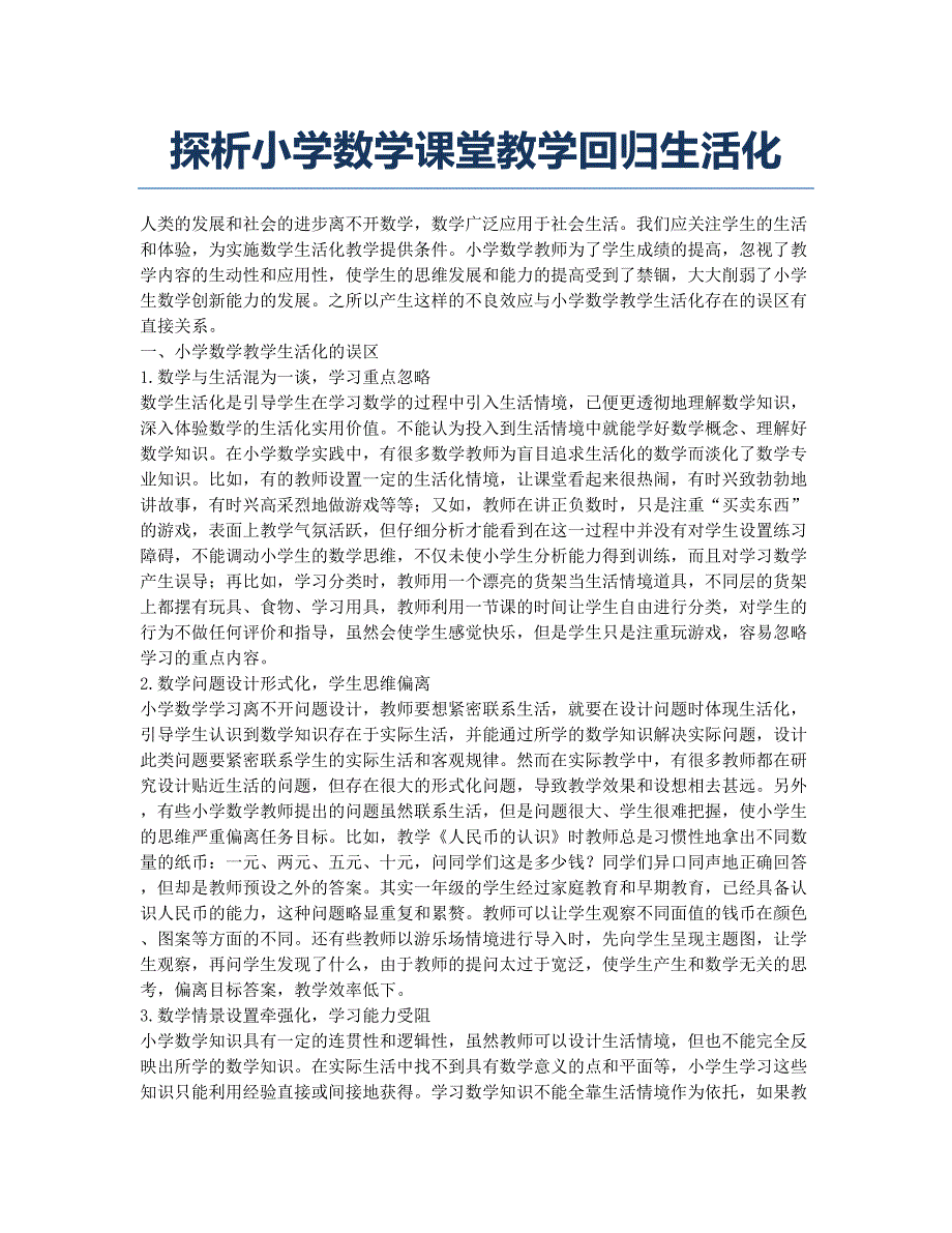 探析小学数学课堂教学回归生活化.docx_第1页