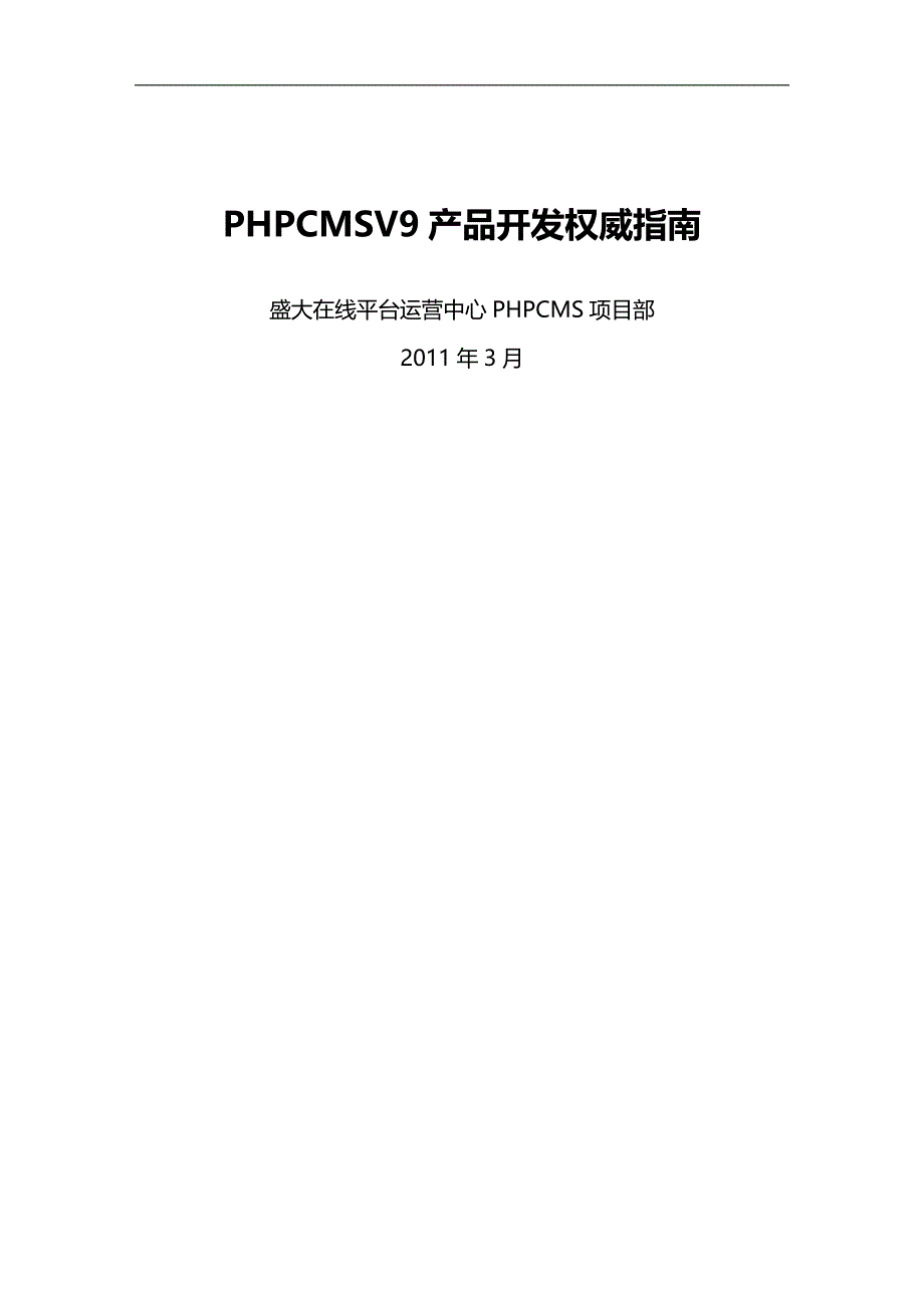 （产品管理）PHPCMSV产品开发权威指南(官方最新版)_第1页