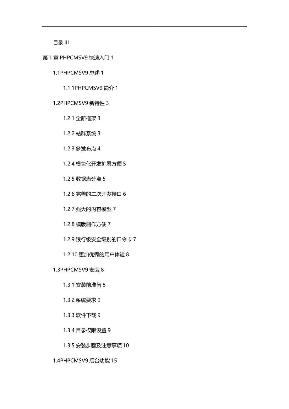 （产品管理）PHPCMSV产品开发权威指南(官方最新版)_第4页