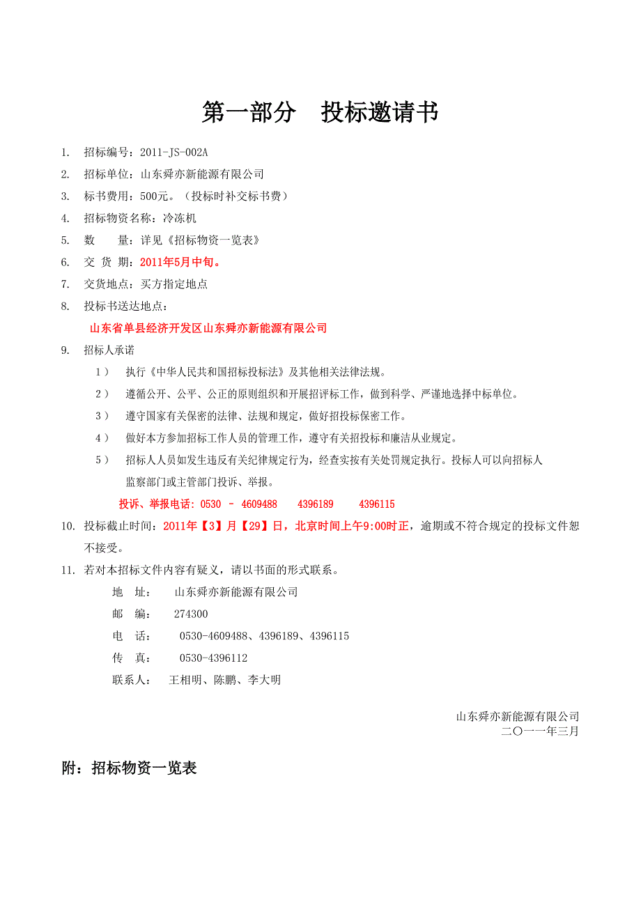 标书投标山东某公司冷冻机招标文件_第2页