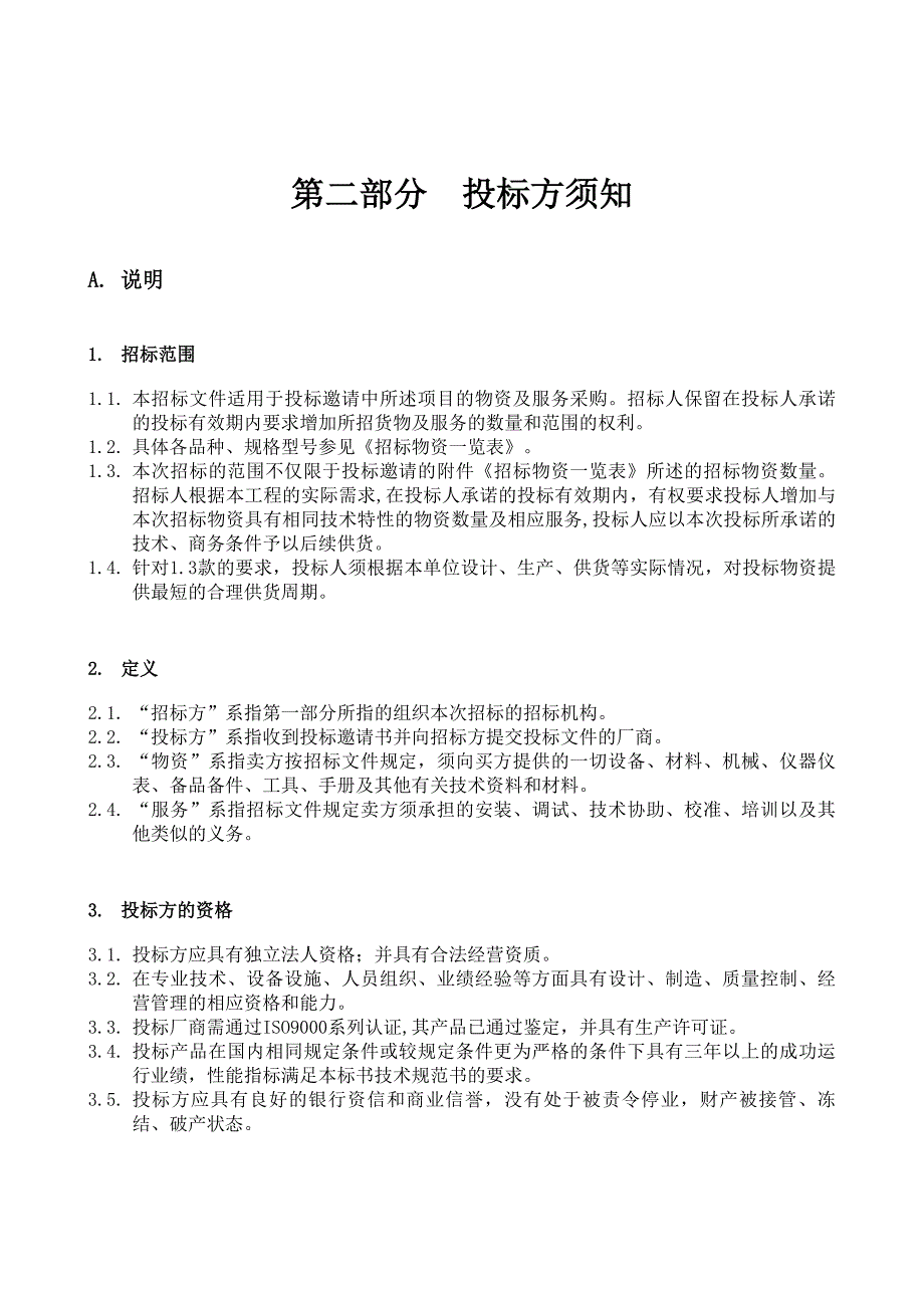 标书投标山东某公司冷冻机招标文件_第4页