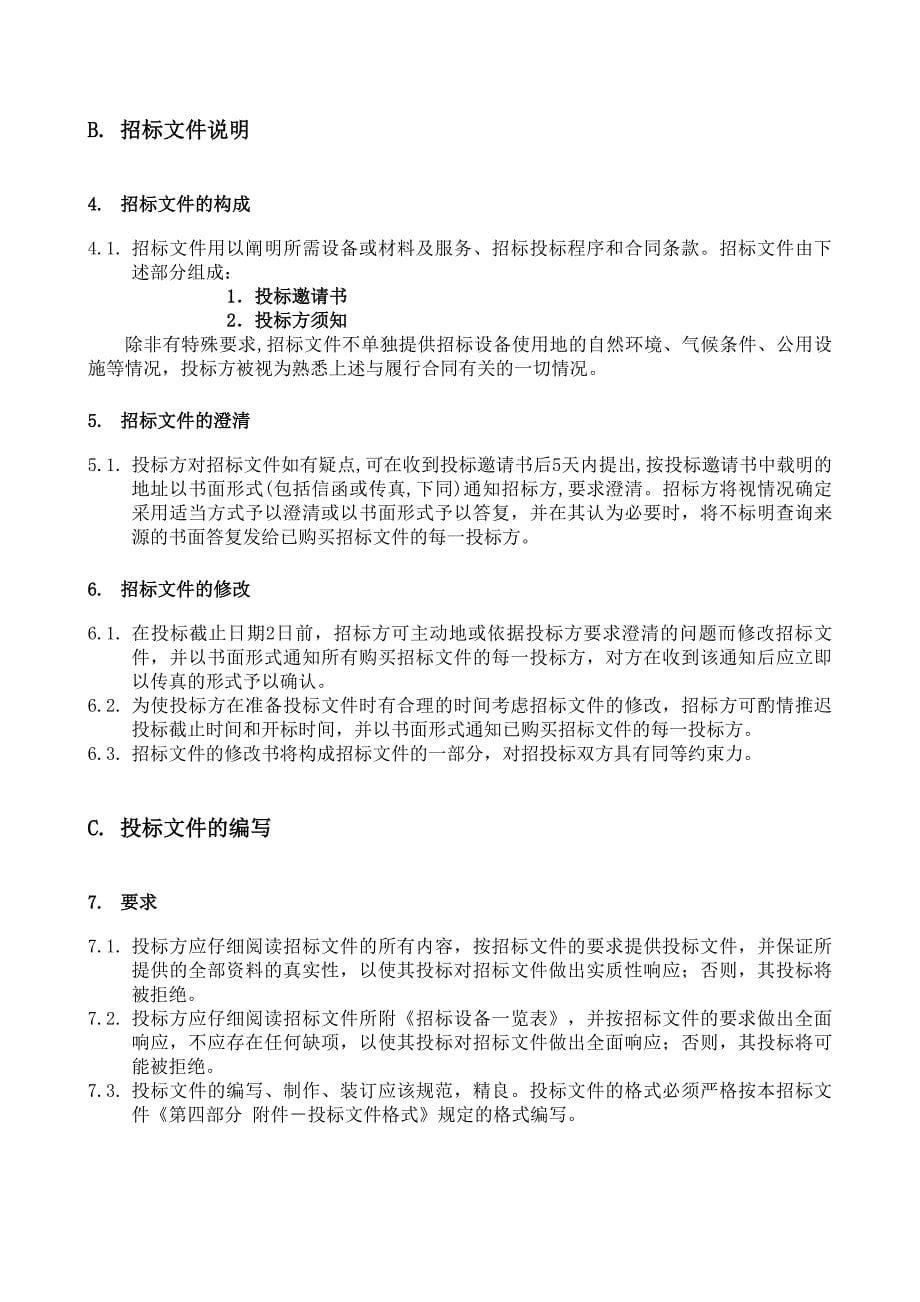 标书投标山东某公司冷冻机招标文件_第5页