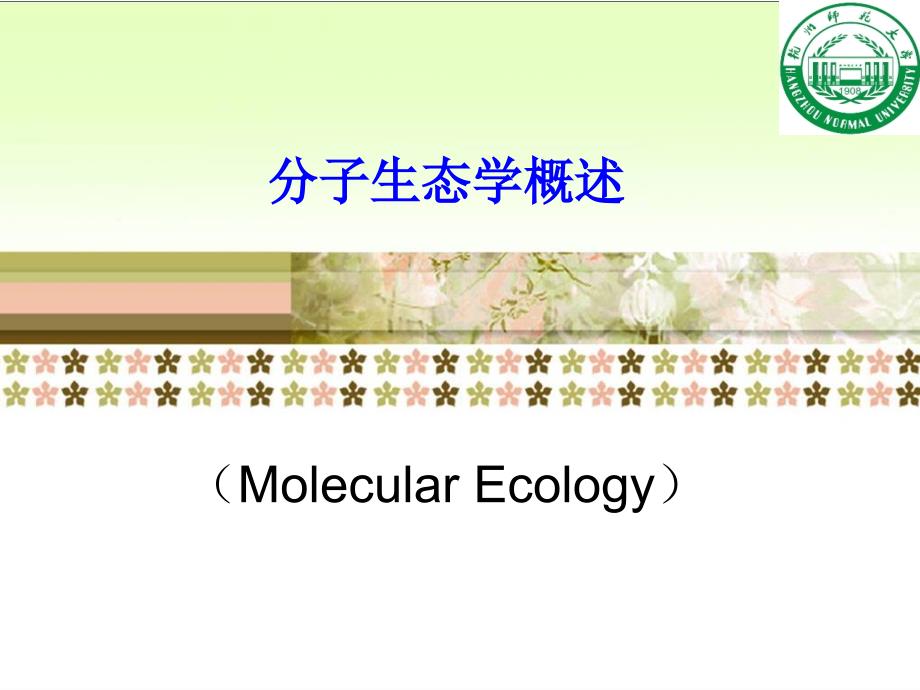 第一节分子生态学课件_第2页