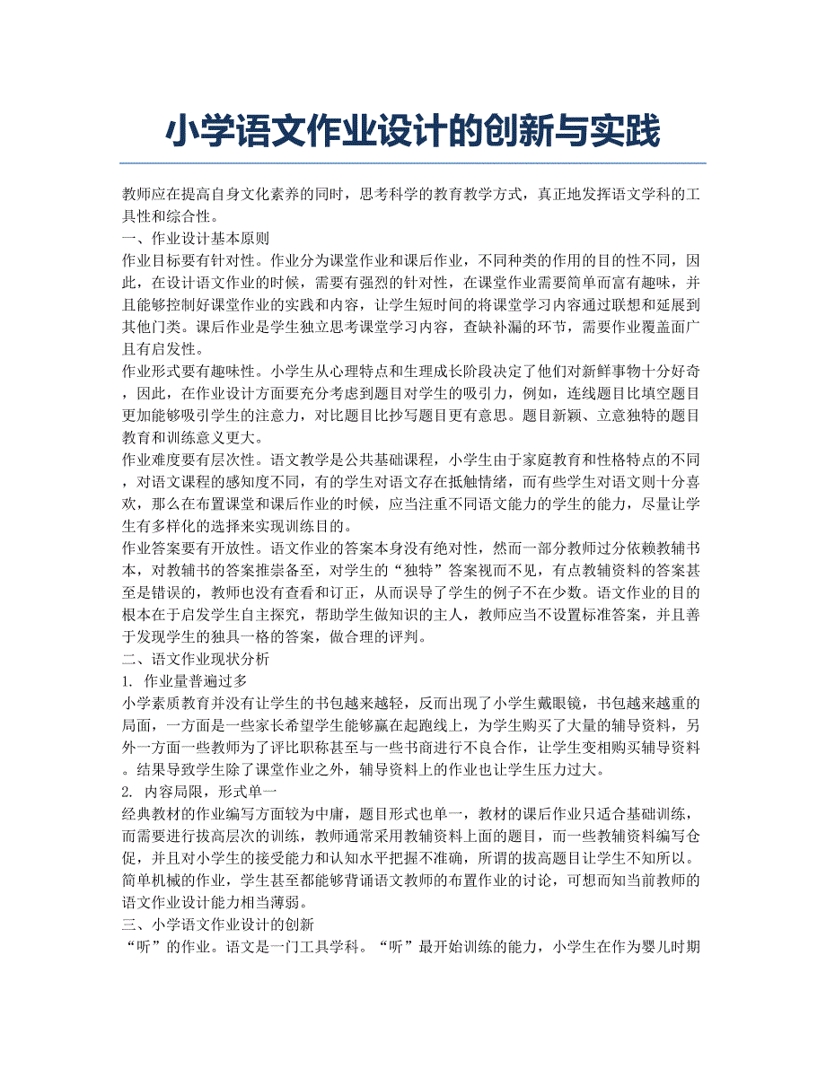 小学语文作业设计的创新与实践.docx_第1页