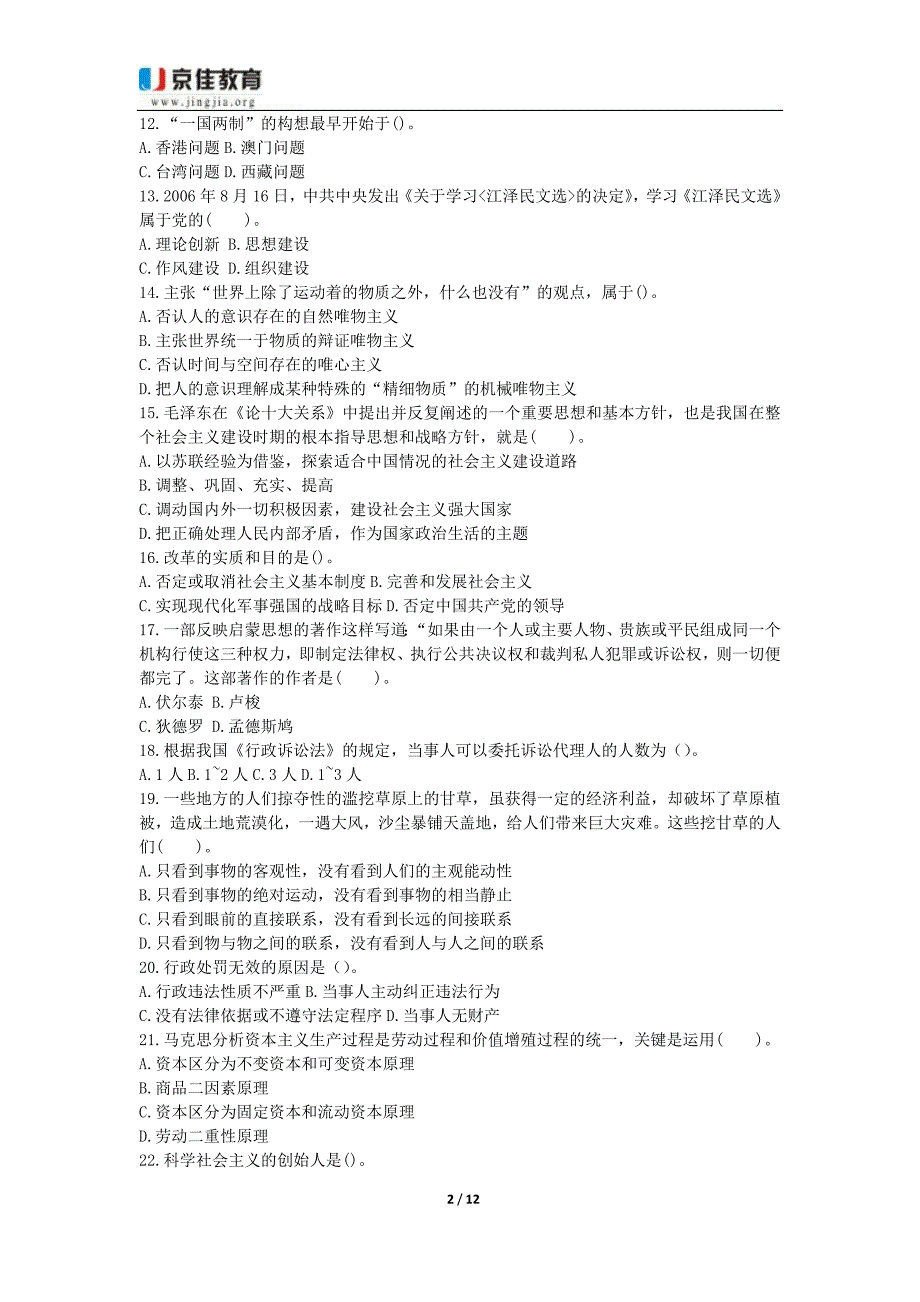 {企业通用培训}陕西渭南事业单位讲义公共基础知识._第2页