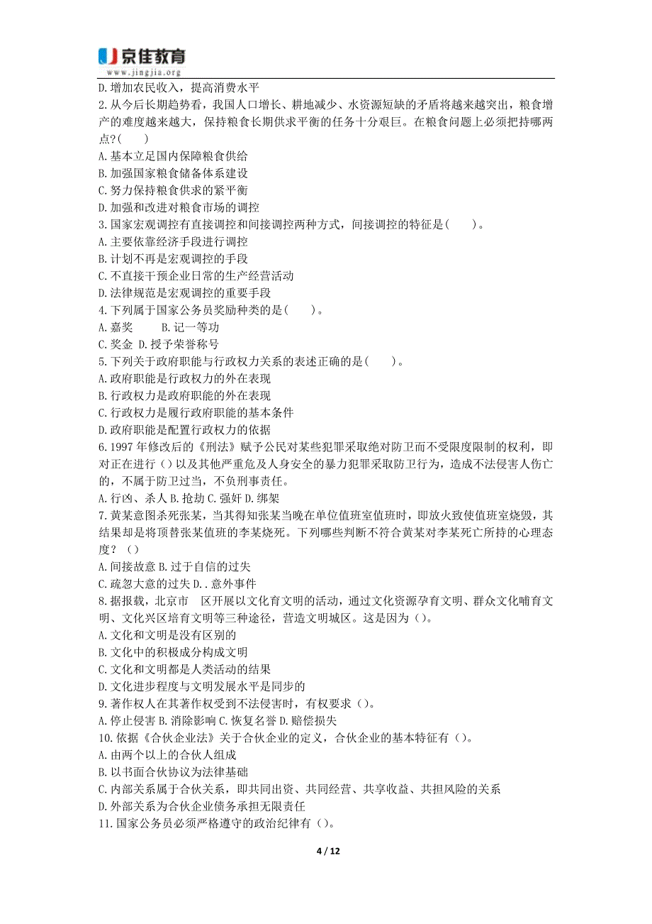 {企业通用培训}陕西渭南事业单位讲义公共基础知识._第4页