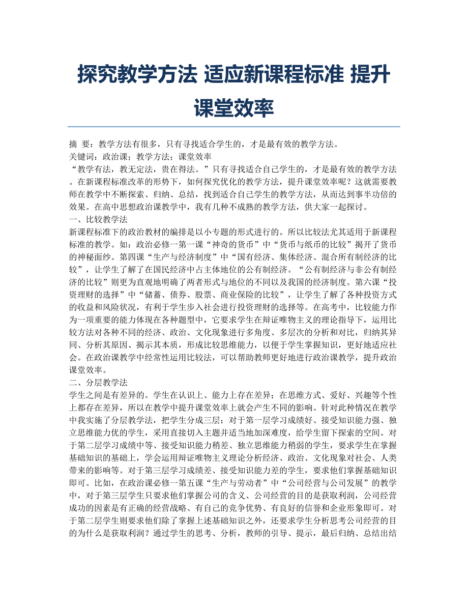 探究教学方法 适应新课程标准 提升课堂效率.docx_第1页