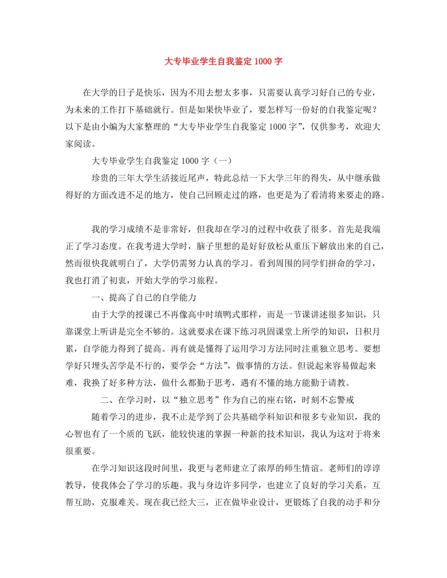 大专毕业学生自我鉴定1000字_第1页