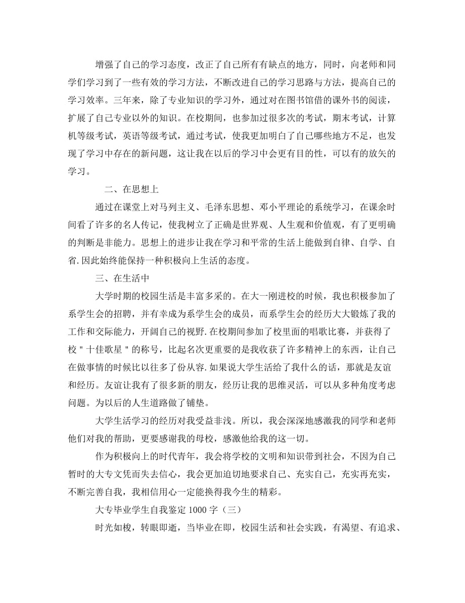 大专毕业学生自我鉴定1000字_第3页