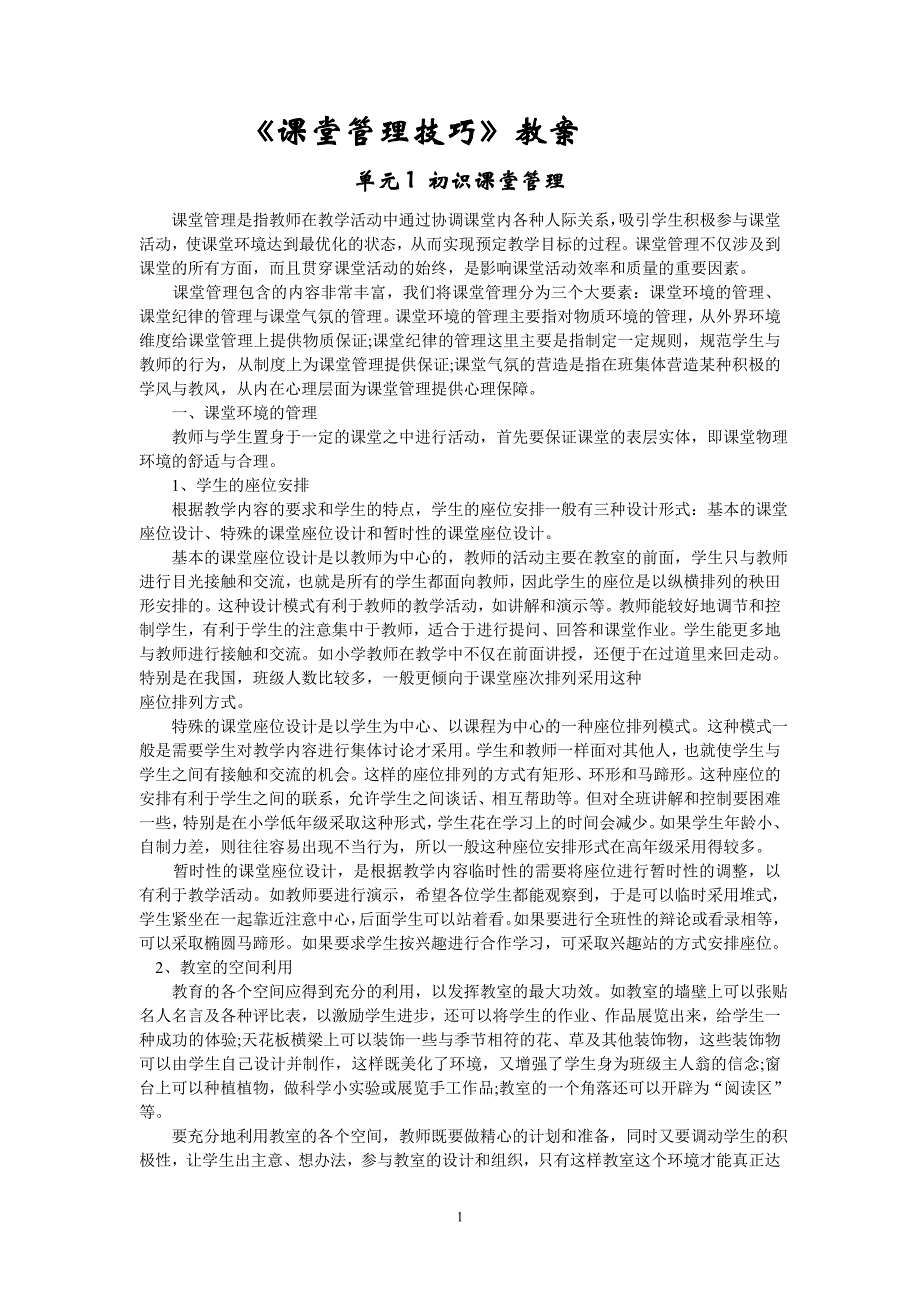 口才演讲课堂管理技巧讲稿_第1页