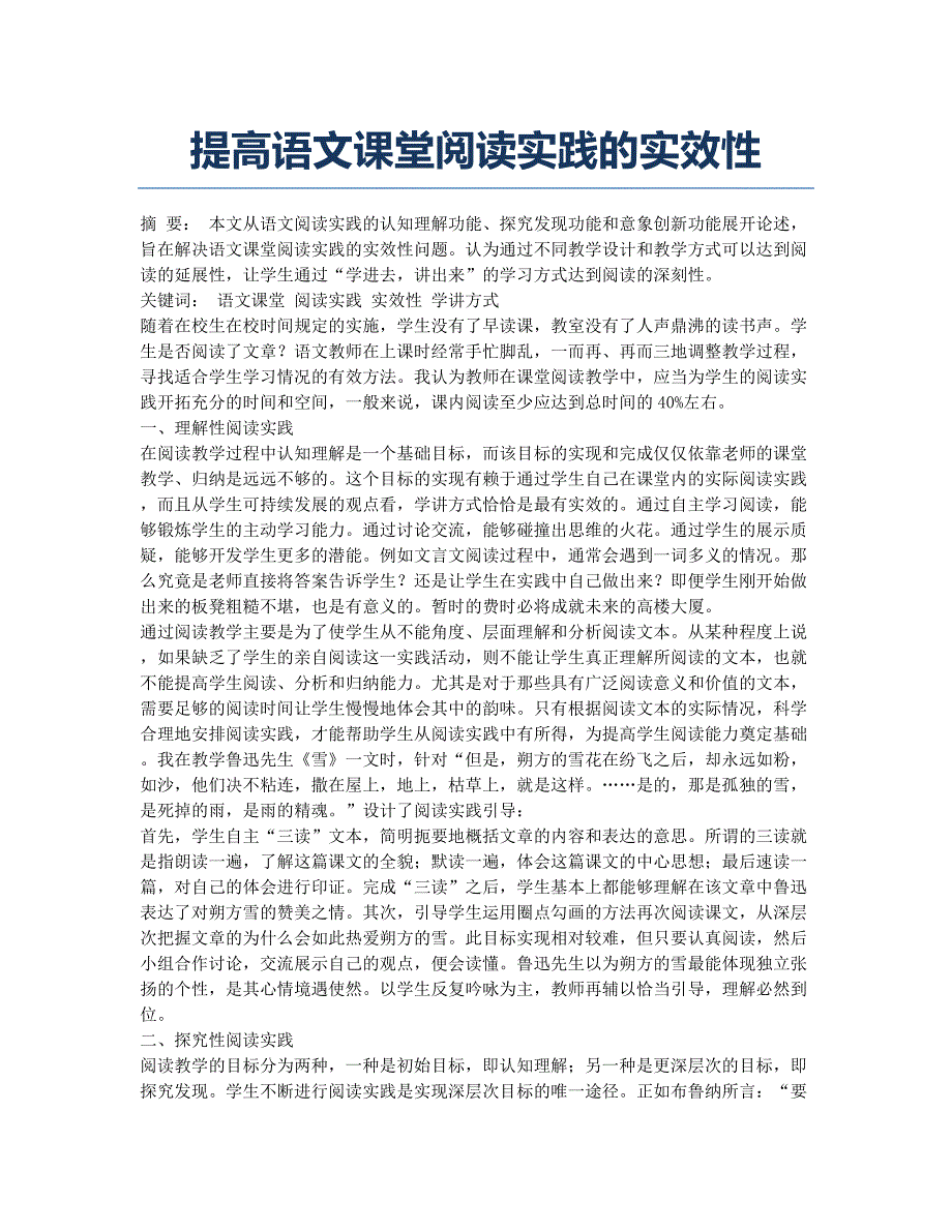 提高语文课堂阅读实践的实效性.docx_第1页