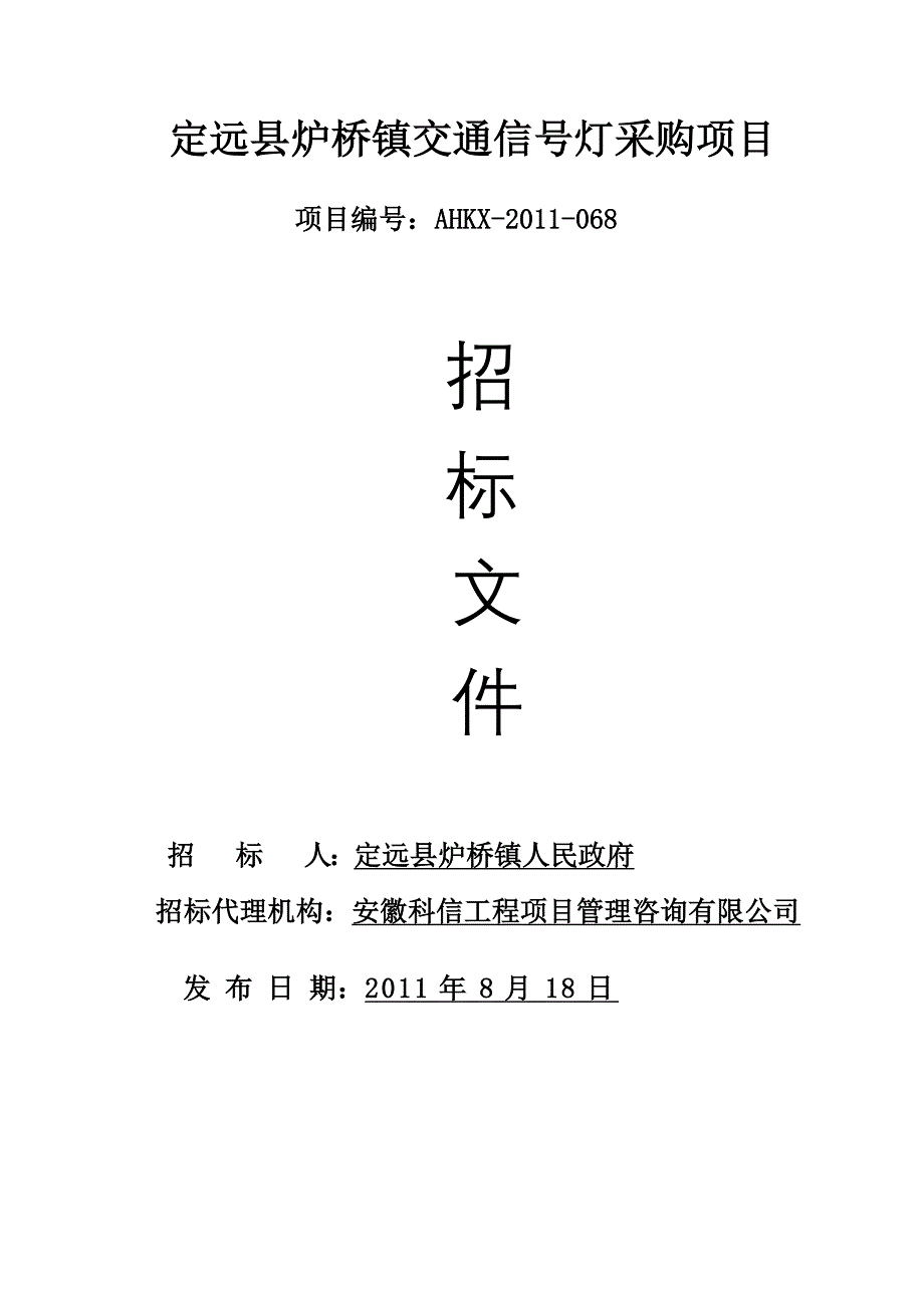 标书投标定远县炉桥镇交通信号灯采购项目招标文件_第1页