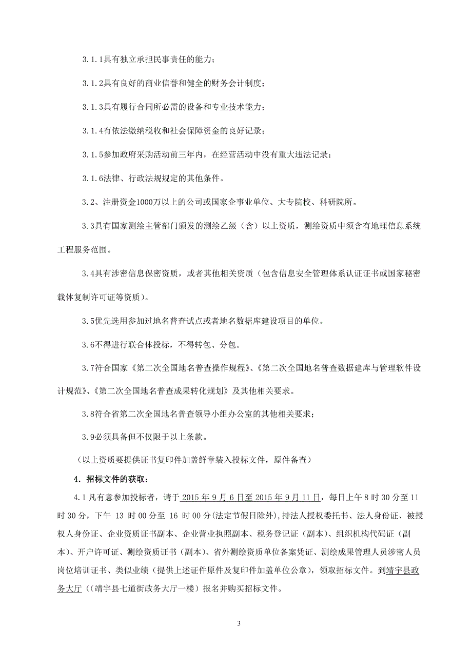 标书投标全国地名普查工作技术服务项目招标文件_第4页