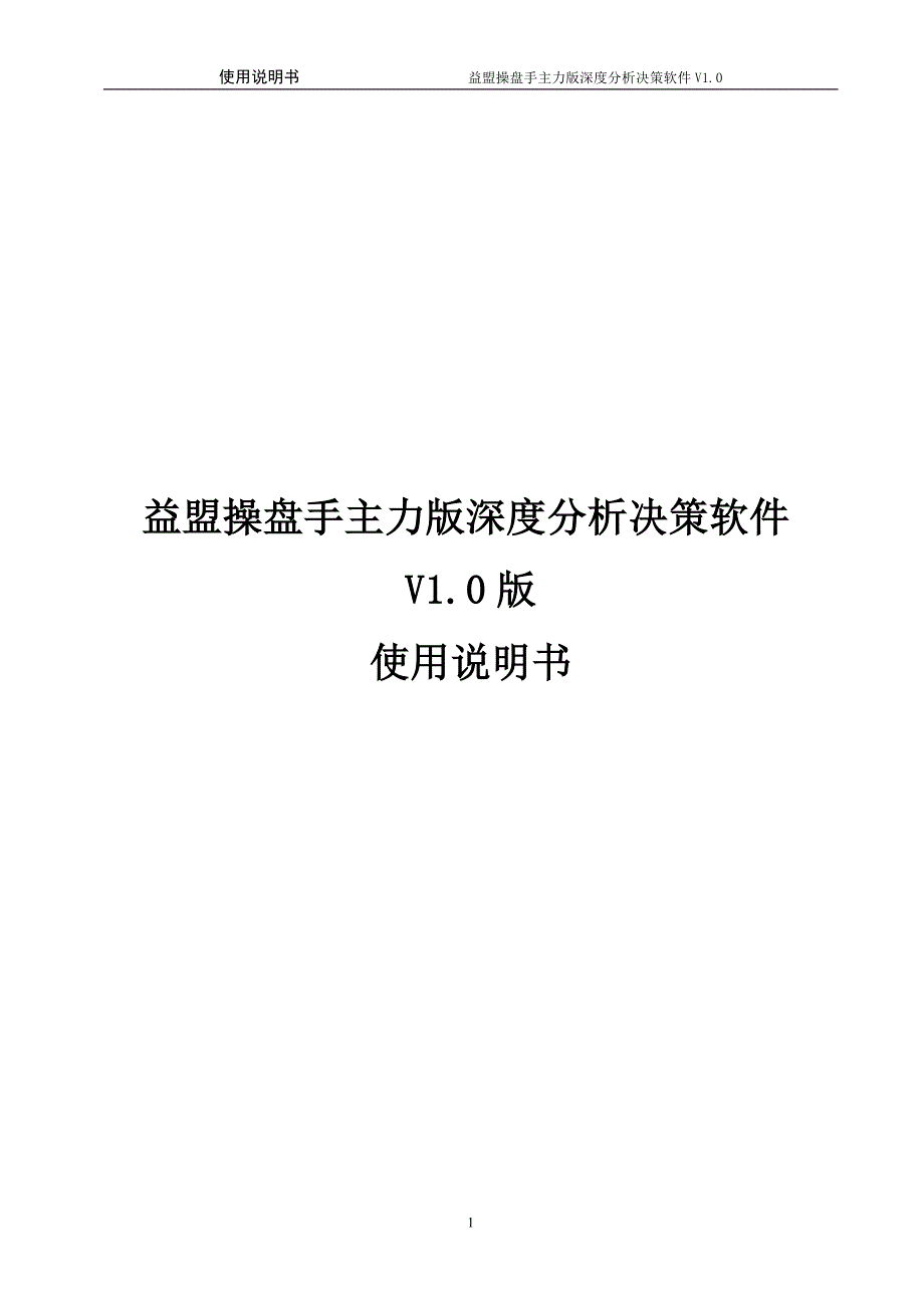 决策管理益盟操盘手主力版深度分析决策软件使用说明书_第1页