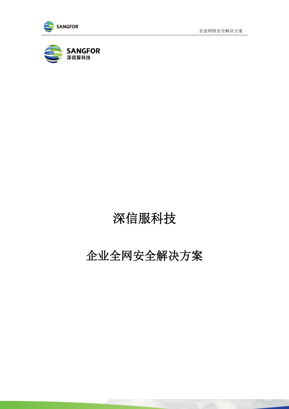 {企业通用培训}深信服科技企业全网安全解决方案讲义._第1页