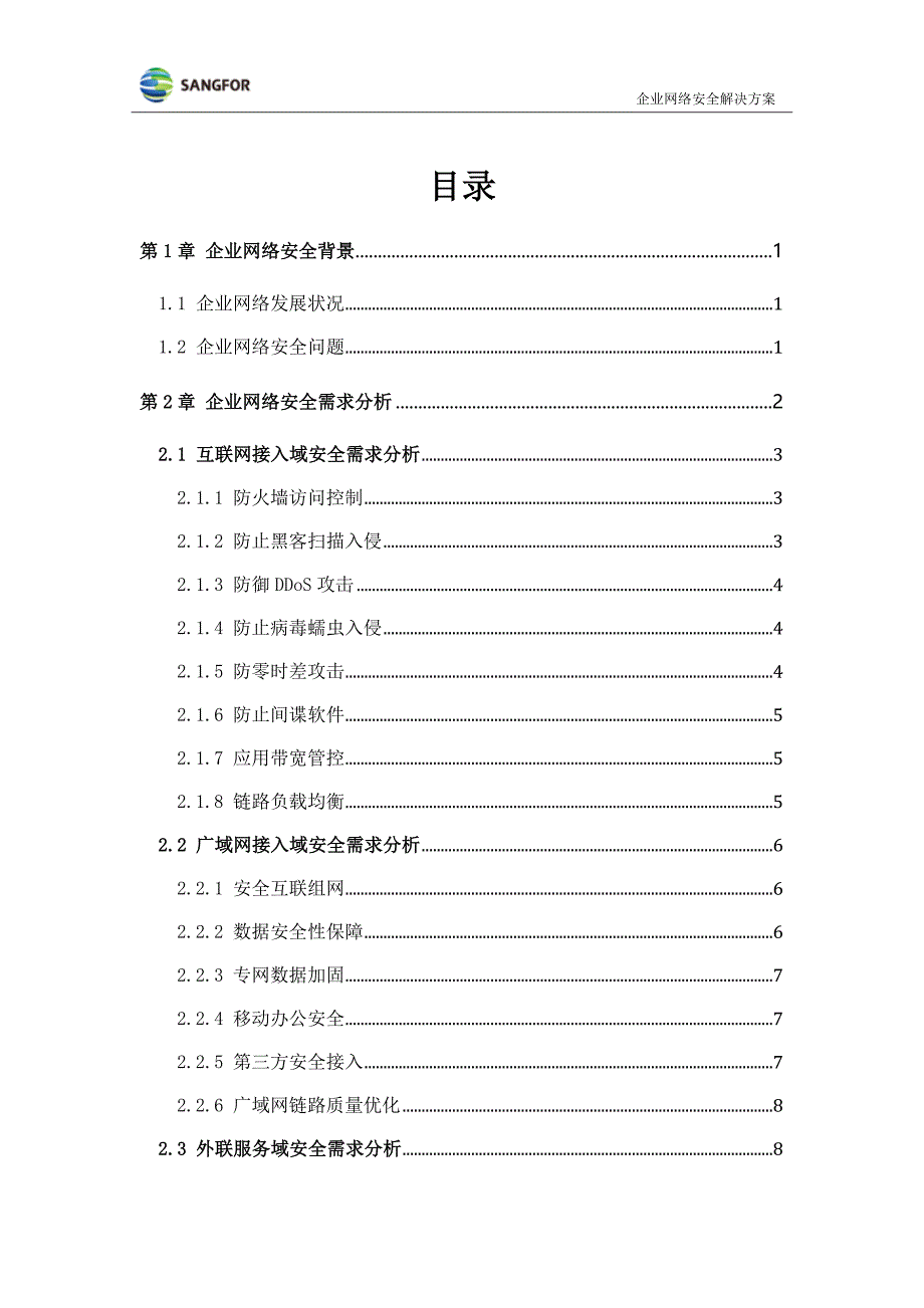 {企业通用培训}深信服科技企业全网安全解决方案讲义._第2页