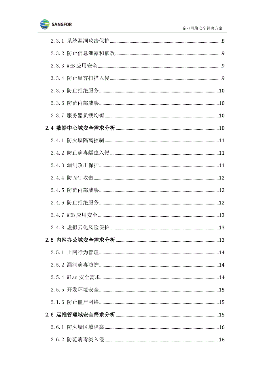 {企业通用培训}深信服科技企业全网安全解决方案讲义._第3页