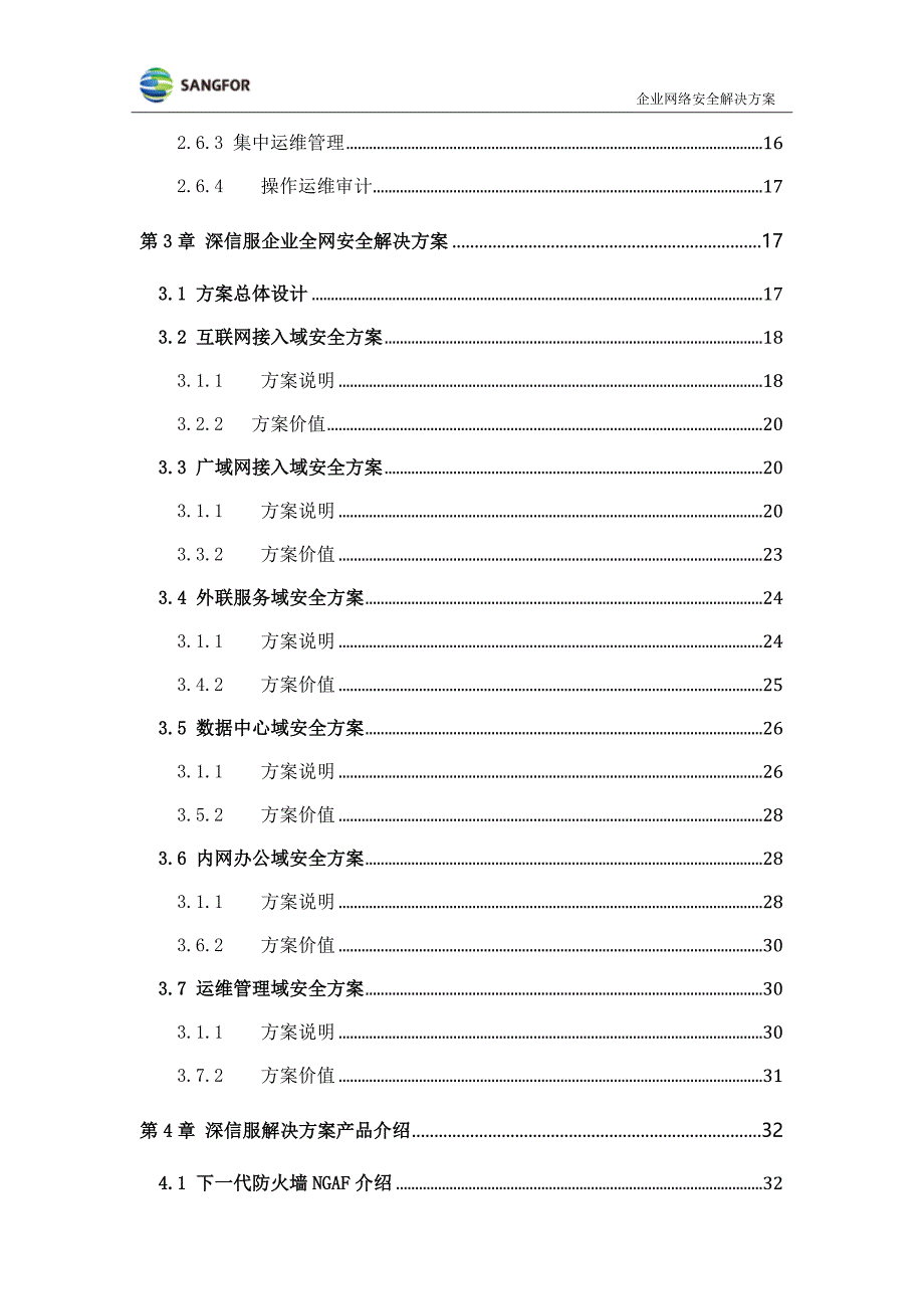 {企业通用培训}深信服科技企业全网安全解决方案讲义._第4页