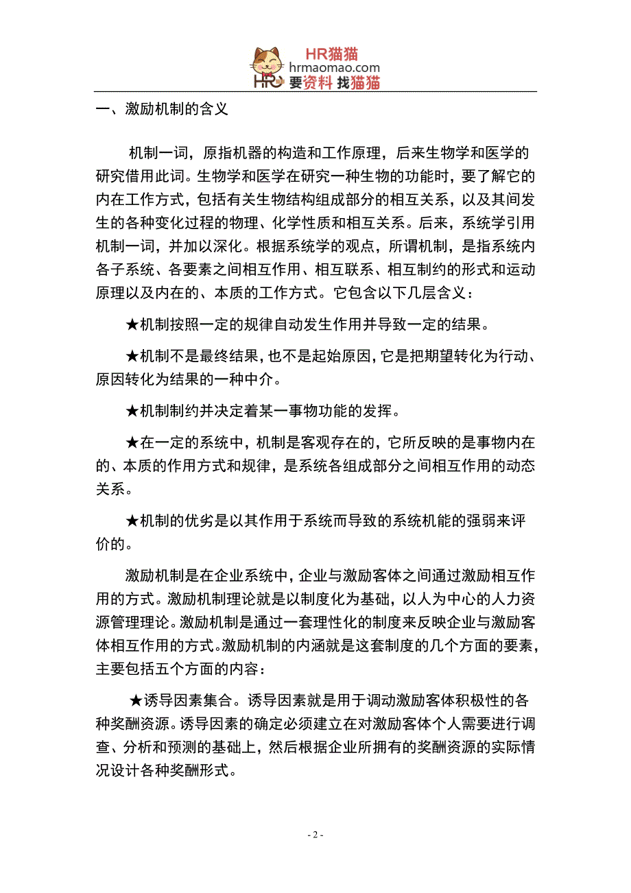 {人力资源战略}战略导向激励机制设计猫猫._第4页