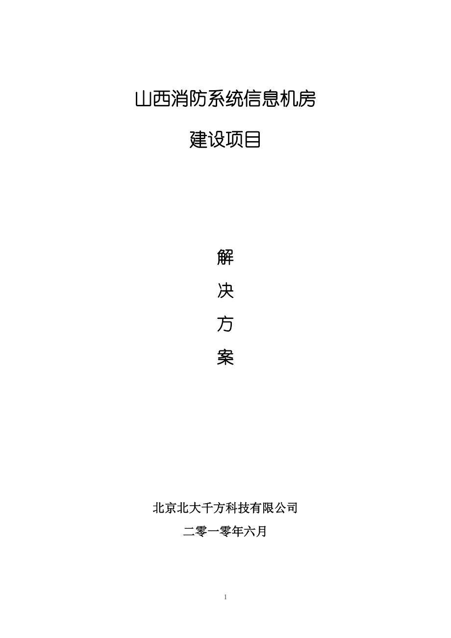 消防管理山西消防系统机房技术方案_第1页