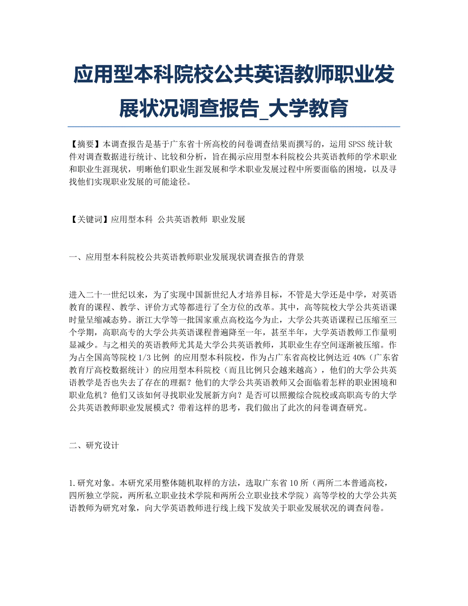 应用型本科院校公共英语教师职业发展状况调查报告_大学教育.docx_第1页