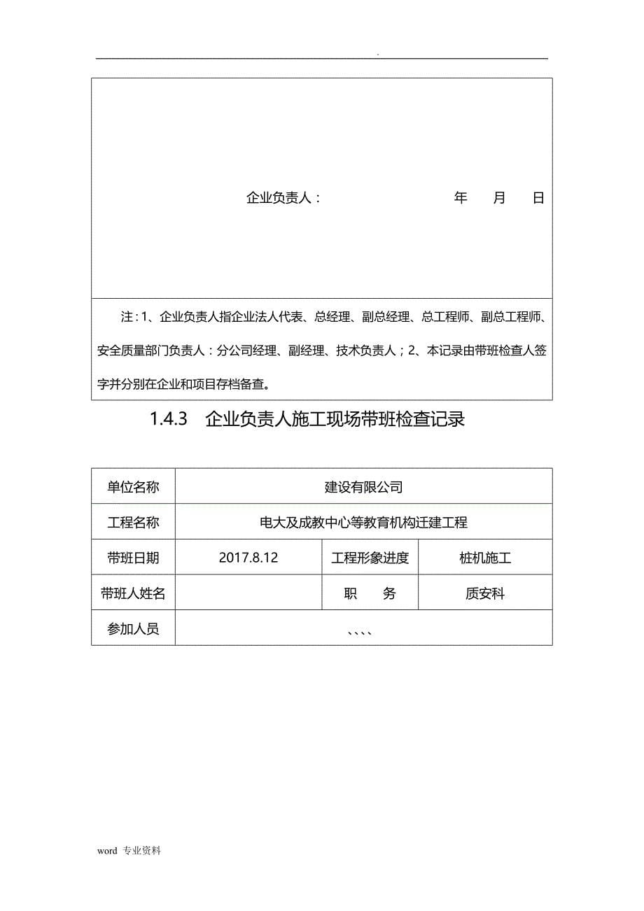 电大及成教中心教育机构迁建工程企业负责人建筑施工现场带班检查记录_第5页