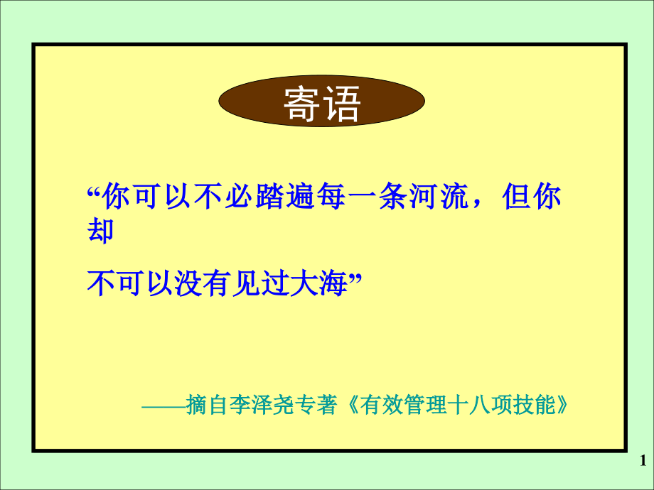 执行力6H时代光华南昌讲义24课件说课讲解_第1页