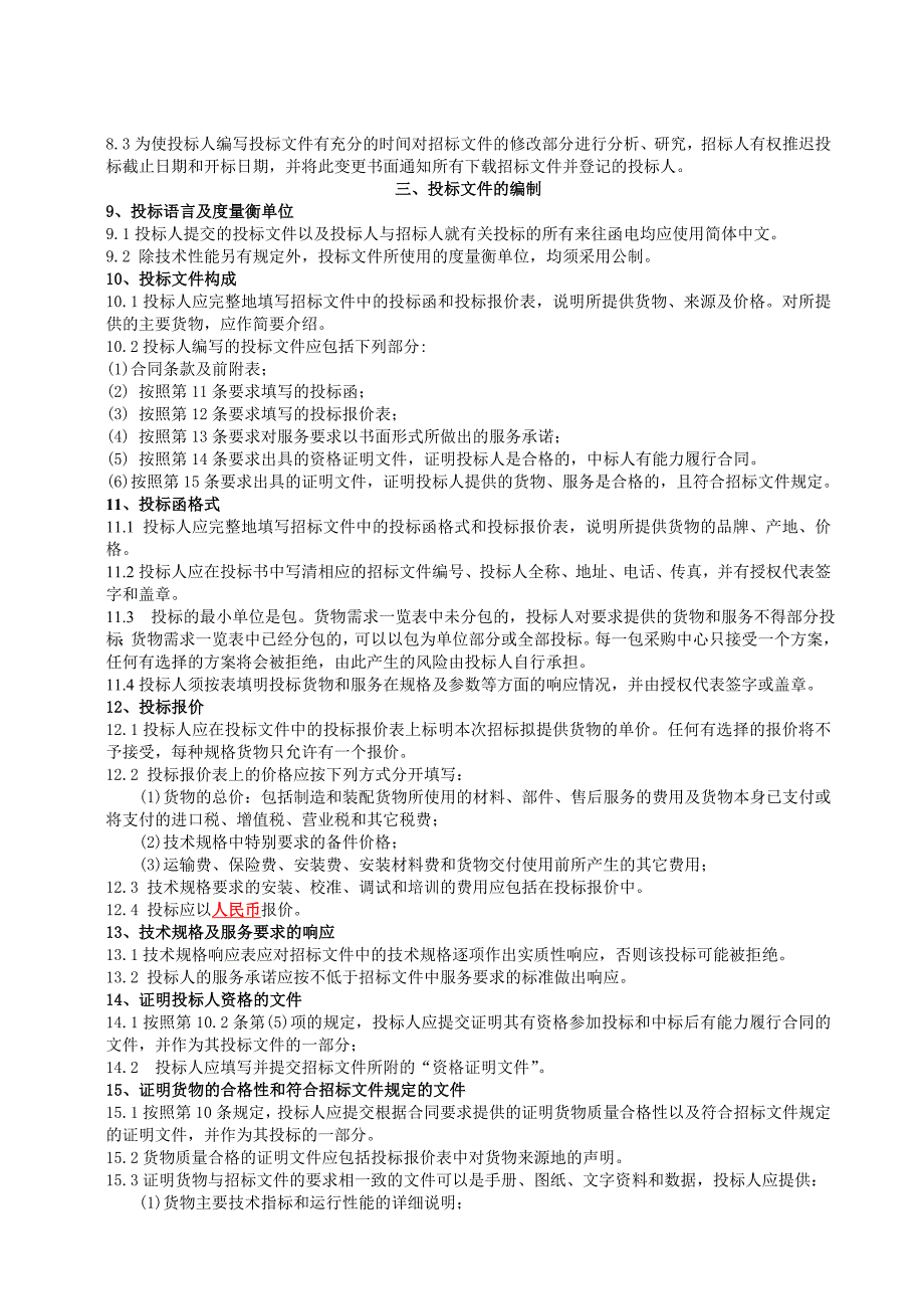 标书投标公司招标投标人管理须知_第4页