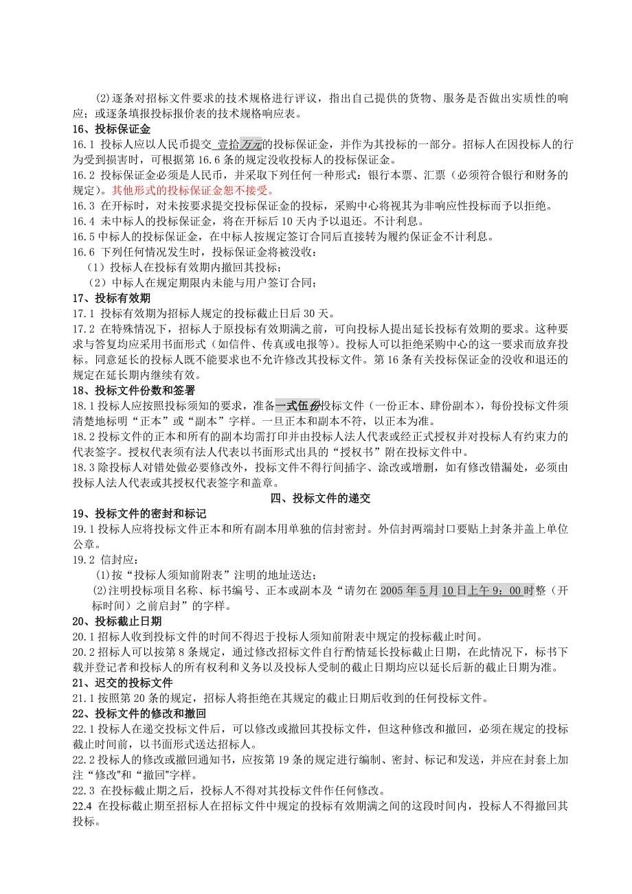 标书投标公司招标投标人管理须知_第5页