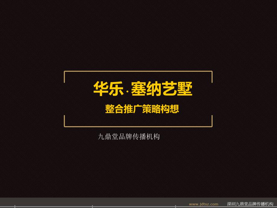 精品2009年惠州华乐塞纳艺墅整合推广策略构想演示教学_第1页