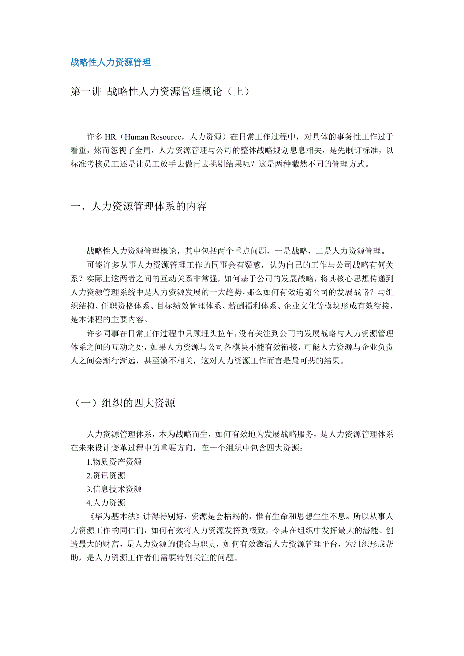 {人力资源战略}战略性人力资源管理._第1页