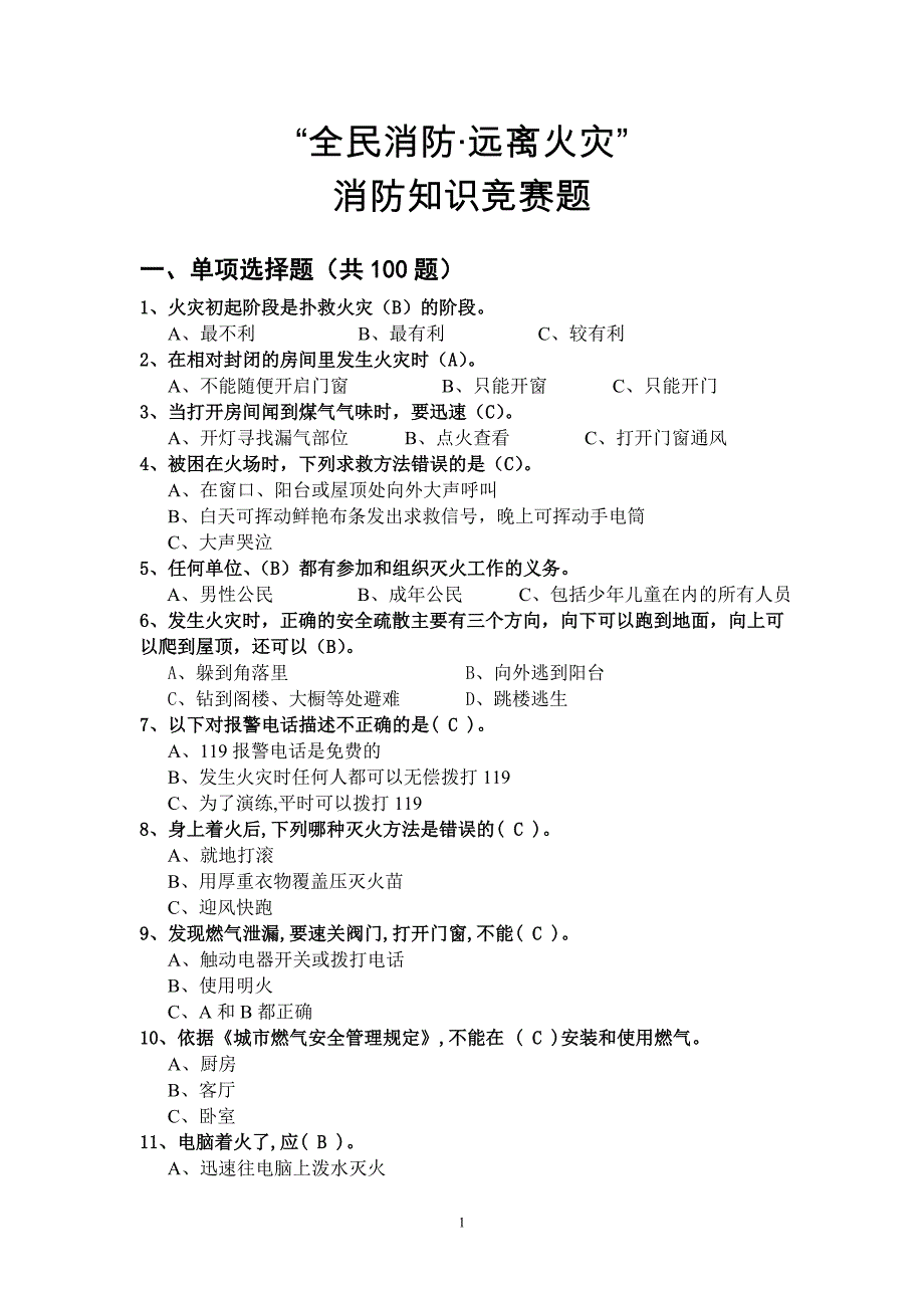 消防管理消防知识竞赛题_第1页