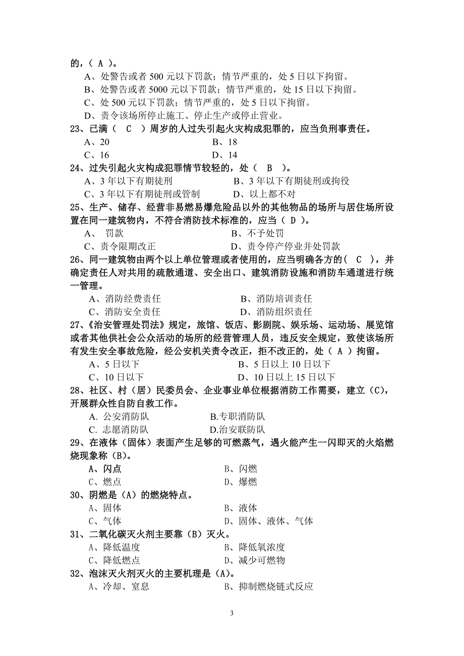 消防管理消防知识竞赛题_第3页