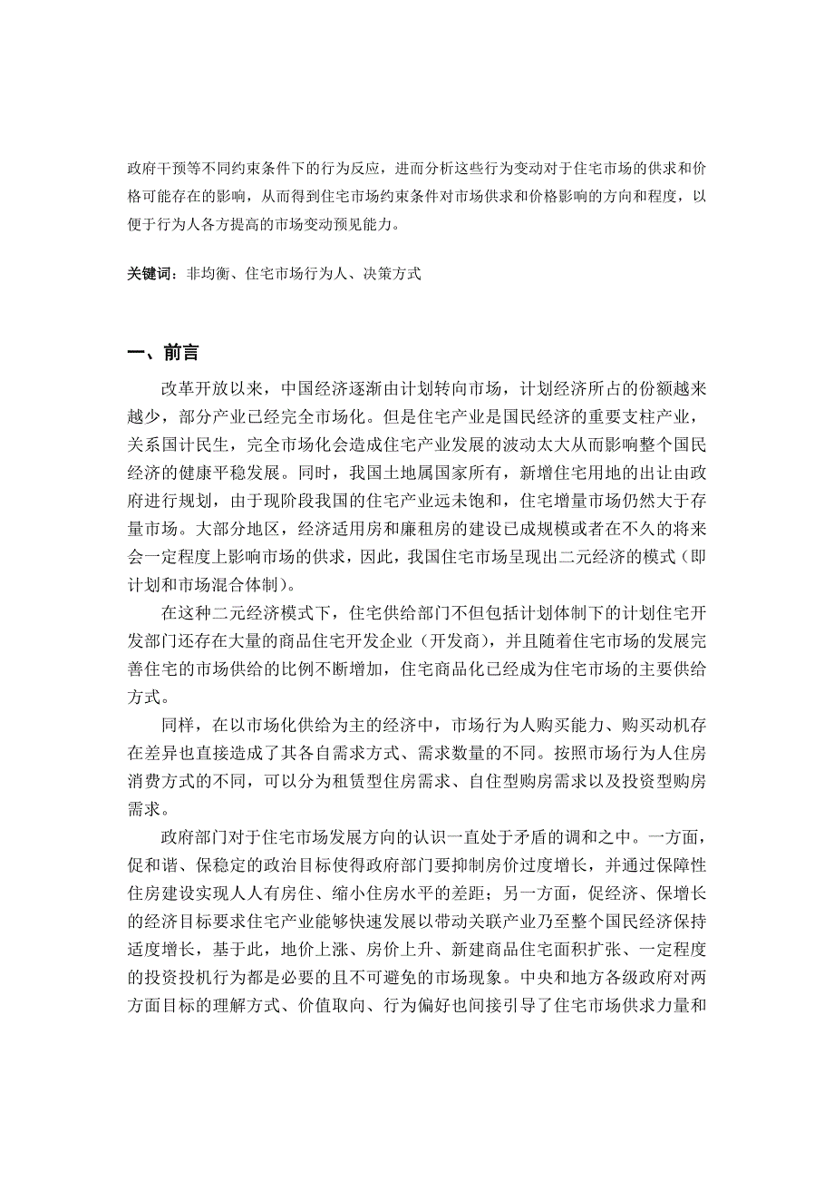 决策管理非均衡理论下的住宅市场行为人决策方式初探_第2页