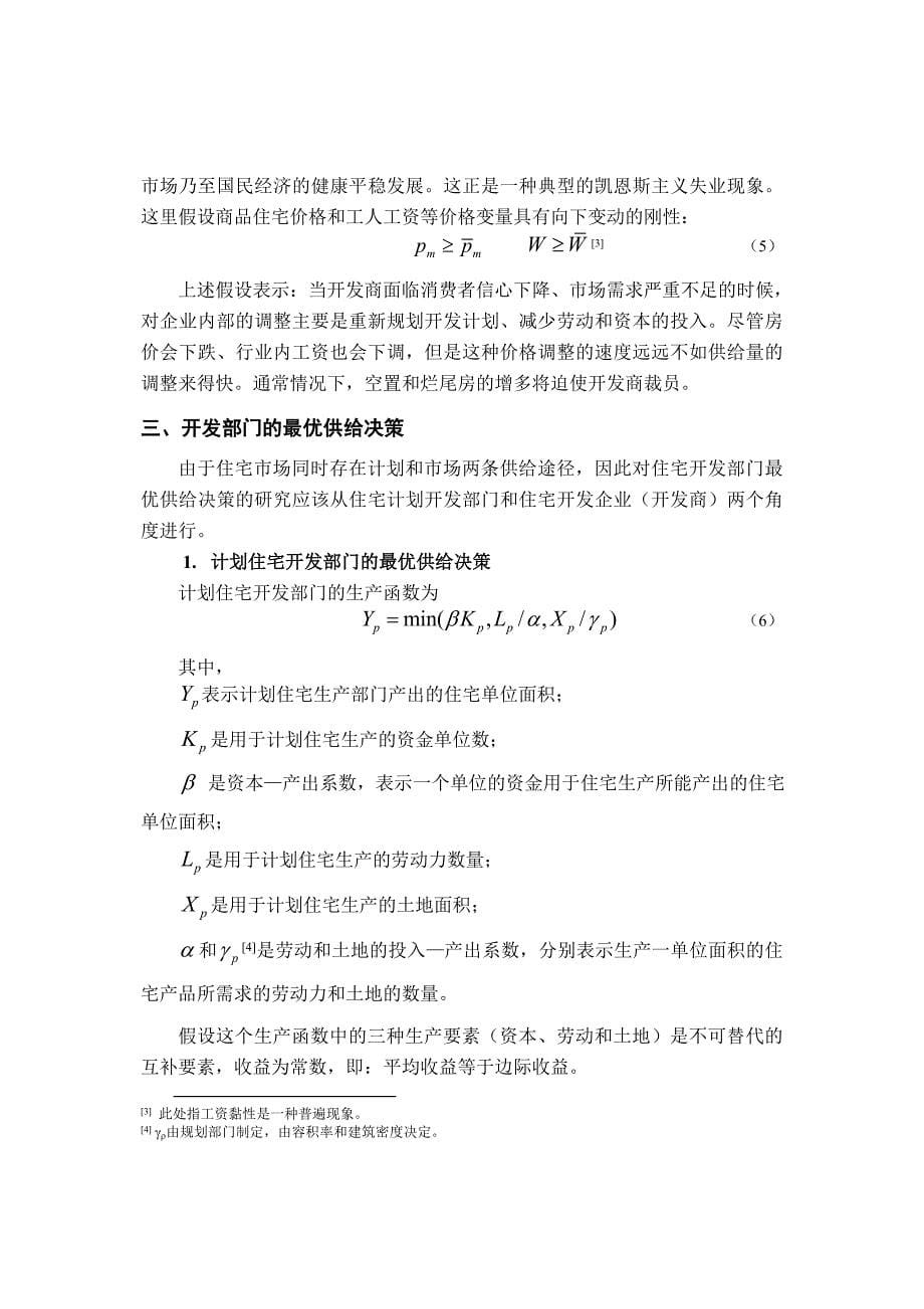 决策管理非均衡理论下的住宅市场行为人决策方式初探_第5页