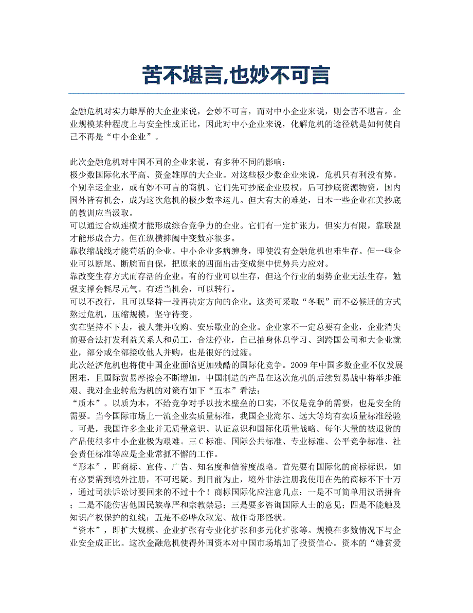 苦不堪言也妙不可言.docx_第1页