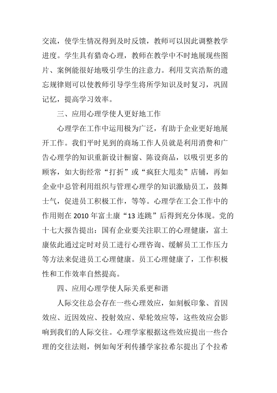 关于新形势下应用心理学作用的看法_第4页