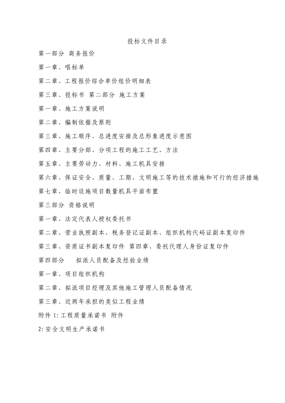 标书投标山东外墙保温及装饰工程投标书_第1页