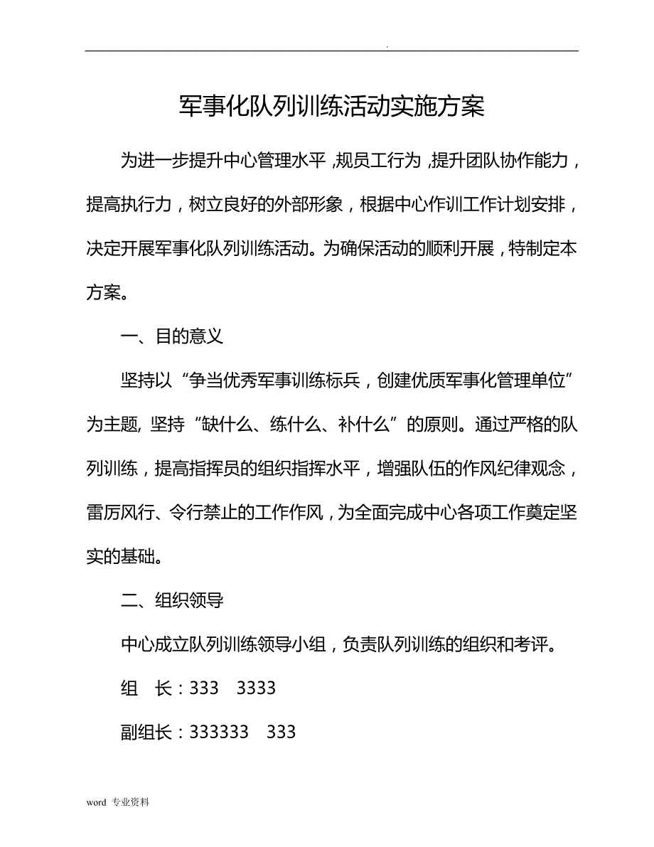 军事化队列训练活动实施计划方案_第1页