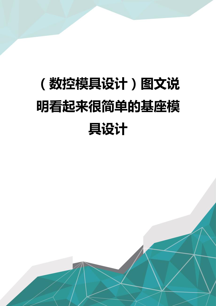 （优品）（数控模具设计）图文说明看起来很简单的基座模具设计_第1页