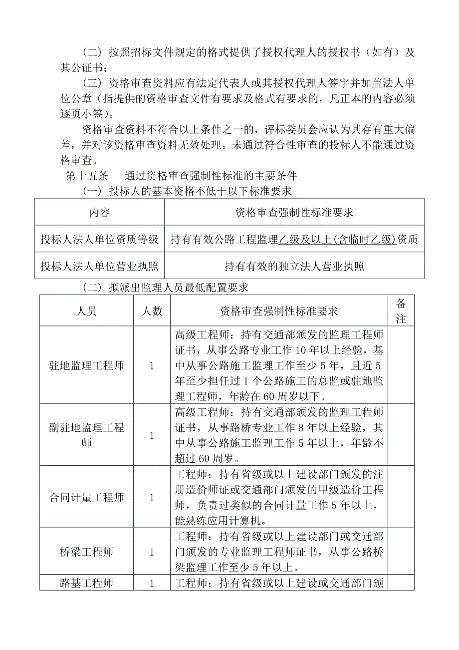 标书投标公路工程施工监理招标评标制度_第4页